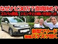 【新型 フリード ズケズケ聞く 後編】なぜナビ30万円? なぜガソリン1.5ℓ直噴やめた? なぜマルチビュー選べない? 実はシエンタとの戦い方変わってきた! 直撃30の謎
