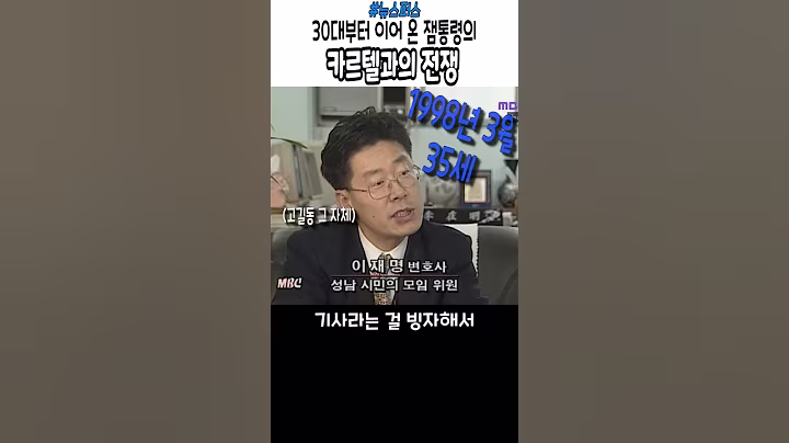 30대부터 이어 온 잼통령의 카르텔과의 전쟁 연대기  #이재명 #민주당 #열린우리당 #노무현