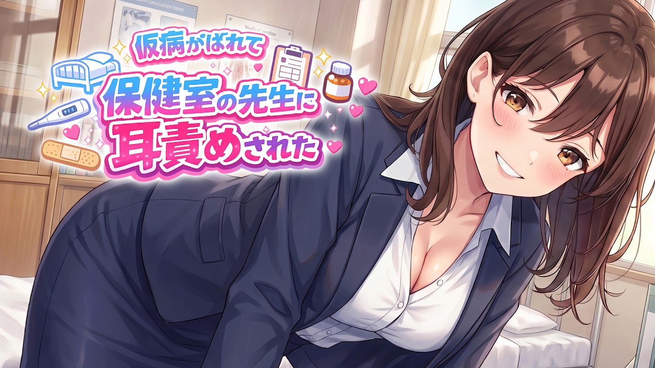 【KU100高音圧・耳かき】保健室の先生の耳かき♥【ASMRシチュエーション生配信・立体音響・Japanese ASMR】