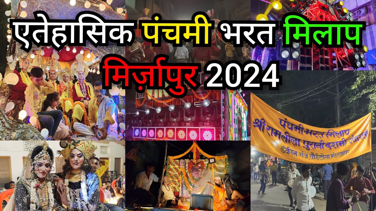 मिर्ज़ापुर का एतेहासिक पंचमी भरत मिलाप 2024 | Full Video | #mirzapur #bharatmilap #viralvideo