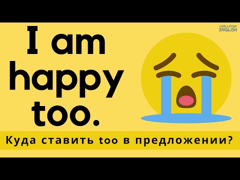 Куда ставить #too ? Как правильно сказать на английском #тоже ​ #также ? +Практика употребления.