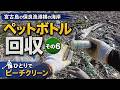 つかんだ瞬間に粉々になるペットボトル。これがマイクロプラスチックになる直前の姿です。|宮古島ペットボトル回収記 #6