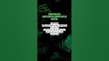 أسماء يوم القيامة في الجزء الثلاثون من القرآن الكريم جزء (عم)،، الجزء الأول