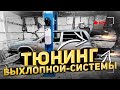 Жесть на СТО или будни автомеханика #83 Хитрость в ремонте стеклоочистителя. Тюнинг выхлопной.