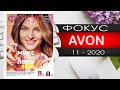 №11 Эйвон ФОКУС - 2020 - Россия - Видео обзор