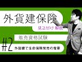 #2【外貨建保険販売資格試験】★テキスト・練習問題解説★「外貨建て生命保険発売の背景」
