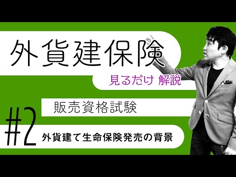 建 販売 外貨 試験 保険 資格 外貨建保険の販売資格試験の実施と販売者の登録制度について（ファイナンシャルフィールド）