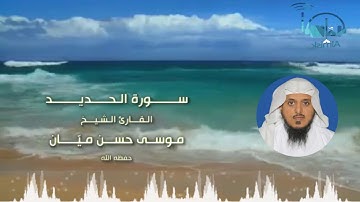 سورة الحديد بصوت الشيخ / موسى حسن ميّان