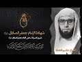 نعي استشهاد الامام الصادق عليه السلام   الشيخ جاسم الحداد