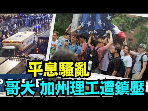 “昨晚警察冲入哥大 加工抓捕抗议者 佛州瓦斯驱散 北卡学生对垒 ⋯ ”No 01（05 01 24）川普特朗普美国大选