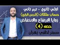 اولي ثانوي حساب مثلثات الدرس الرابع زوايا الارتفاع والانخفاض زوايا الارتفاع والانخفاض اولي ثانوي