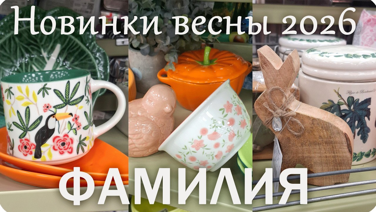 🌷ФАМИЛИЯ НОВИНКИ Весны 2026!