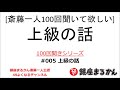 【公式】斎藤一人100回聞きシリーズ 「上級の話」#005