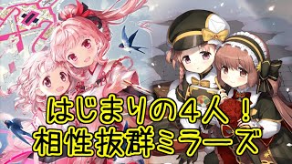 マギレコ：相性抜群！はじまりの４人ミラーズ！マギアレコード