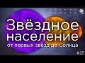 Звёздное население: От первых звёзд до Солнца (выпуск 25)