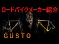 【ロードバイクメーカ―解説】第16回ＰＧＵＳＴＯ（グスト）ゆっくり解説