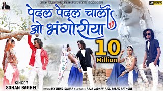 पेदल पेदल चाली ओ_Pedal Pedal Chali O Bhangoriya Adiwasi Hit Song2021_Raja Jadhav RJD_Sohan Baghel