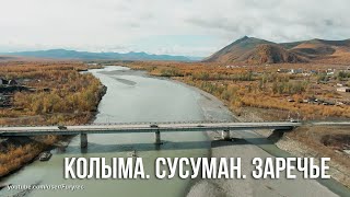 Колыма. Окраины Сусумана. Заречье - такого вы еще не видели. DJI Mavic 2 zoom