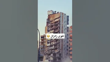 شاهد كيف طاح هذا البناء بسبب زالزال زلزال تركيا مباشر اكسبلور 