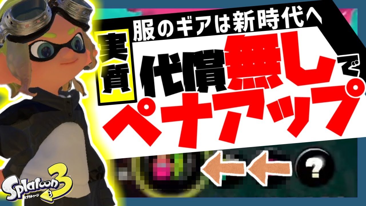 出遅れないで!密かに流行中の新時代ギアパワー!【Splatoon3/ゆっくり実況】 - YouTube