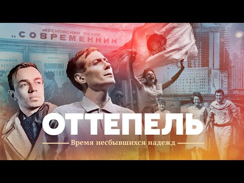 Оттепель. Время несбывшихся надежд