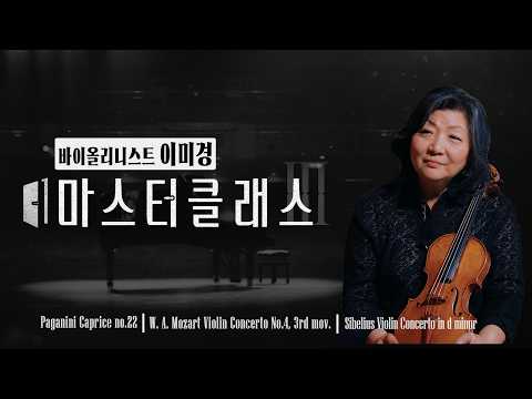 [마스터클래스III] 바이올리니스트 이미경 | Ep. 9