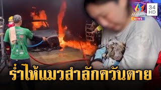 จยย.ไฟฟ้าไฟไหม้ลามบ้าน สาวร่ำไห้แมวรักลำลักควันตาย | ข่าวอรุณอมรินทร์ | 19/6/68