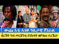 ውጩ ኣብ ሲኦል ዝነብር እቲ ኣዝዩ ዓሌታዊ ጀነራል በረኸት ካብ መርሸንቲ ስንኩላት ዘምለጠ ተረኺቡ 