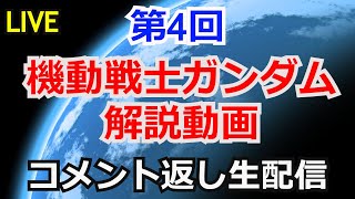 【コメント返し】第4回ガンダム解説動画コメント返し【ガンダム解説】【雑談生配信】【ガンプラ】