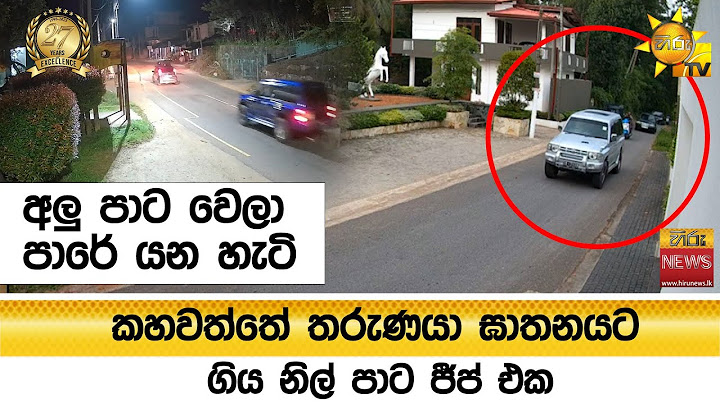 කහවත්තේ තරුණයා ඝාතනයට ගිය නිල් පාට ජීප් එක අලු පාට වෙලා පාරේ යන හැටි - Hiru News