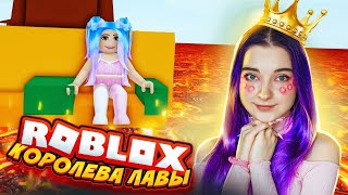 КОРОЛЕВА ЛАВЫ ► Roblox TILKA PLAY