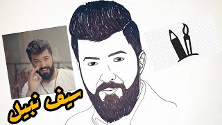 سيف نبيل | رسم الفنان العراقي  سيف نبيل خطوة بخطوة بطريقة سهلة جدا - Seif Nabil