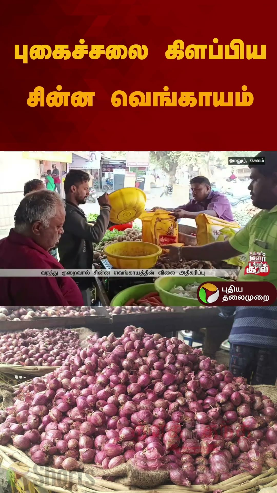 புகைச்சலை கிளப்பிய சின்ன வெங்காயம் | #onion | #pricehike | #shorts