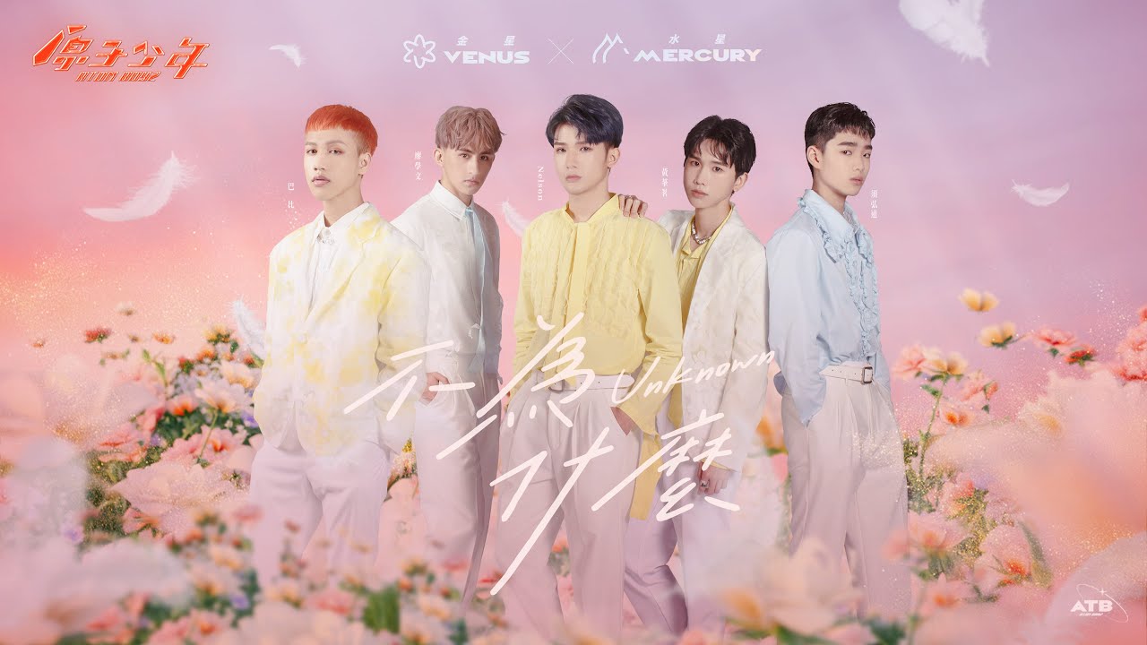 【純享版】星球聯盟｜金水聯盟《不為什麼》ATOM BOYZ PLANETS ASSOCIATION VENUS x MERCURY  ‘Unknown’