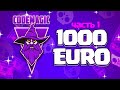 ФИНАЛ ЧЕМПИОНАТА КОДМЕДЖИК НА 1000 ЕВРО, ГАЗУЕМ ЗА ВСЕ СНГ! || BRAWL STARS