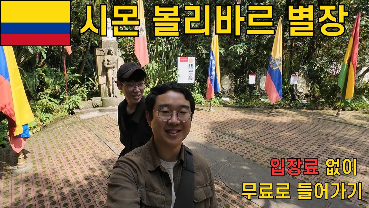 남미의 해방자 시몬 볼리바르의 별장 방문 (Casa Quinta)  [콜롬비아 2]