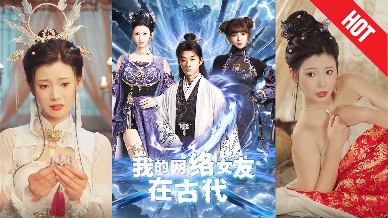 跨越时空的爱恋：我的网络女友在现代