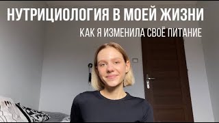 ПИТАНИЕ\\ Мой опыт в нутрициологии, как я изменила свое питание