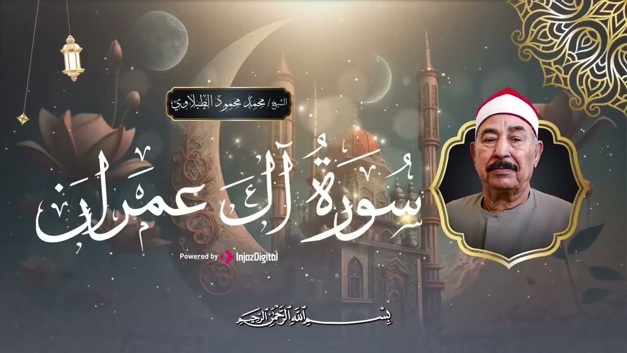 سورة آل عمران ❤ الشيخ الطبلاوى يتجلى و كأن كل من حوله اختفى  Sheikh Muhammad Mahmoud al Tablawi