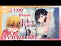 [Atelier Yumia: The Alchemist of Memories &amp; the Envisioned Land-Demo] สาวปรุงยาที่ดือ  [Kimhan-EC19]
