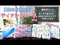 【自由研究】簡単工作　DIY  ティッシュケース作り方　保冷剤ケースとしても使えます　時短　100均　裁縫　家庭科　裁縫　小学生　夏休み