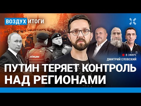 ⚡️Путин теряет контроль над регионами. Надеждин собирает подписи. Монах против Путина | ВОЗДУХ