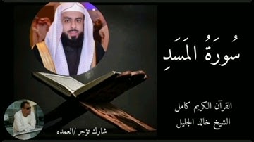 سورة المسد كاملة الشيخ خالد الجليل