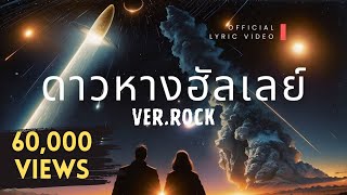 RAINCOVTS - ดาวหางฮัลเลย์ | Rock Cover Original By Fellow Fellow