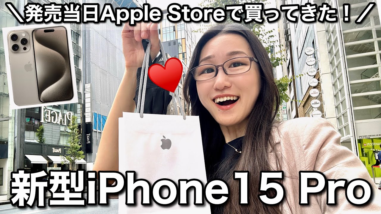 当日速報】iphone15 & iPhone 15 pro 2台開封・比較！！銀座のアップル 