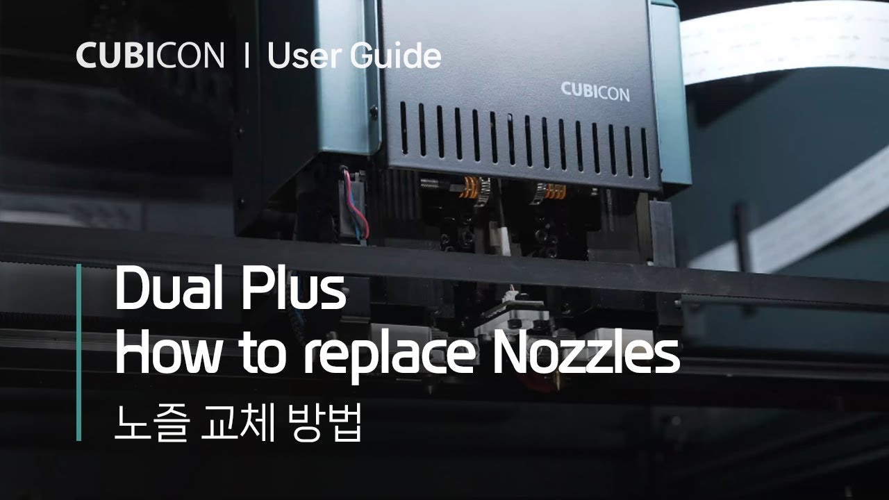 [Dual Plus] User Guide : 노즐 교체 How to replace nozzle_큐비콘 Cubicon - YouTube