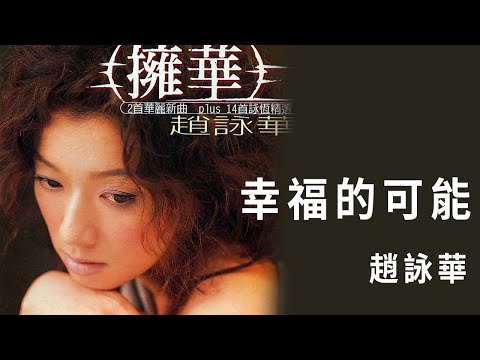 趙詠華 Cyndi Chaw -《幸福的可能》Official Lyric Video