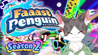 Faaast Penguin / ファーストペンギン！シーズン２　レッツパーリー！【PART06】