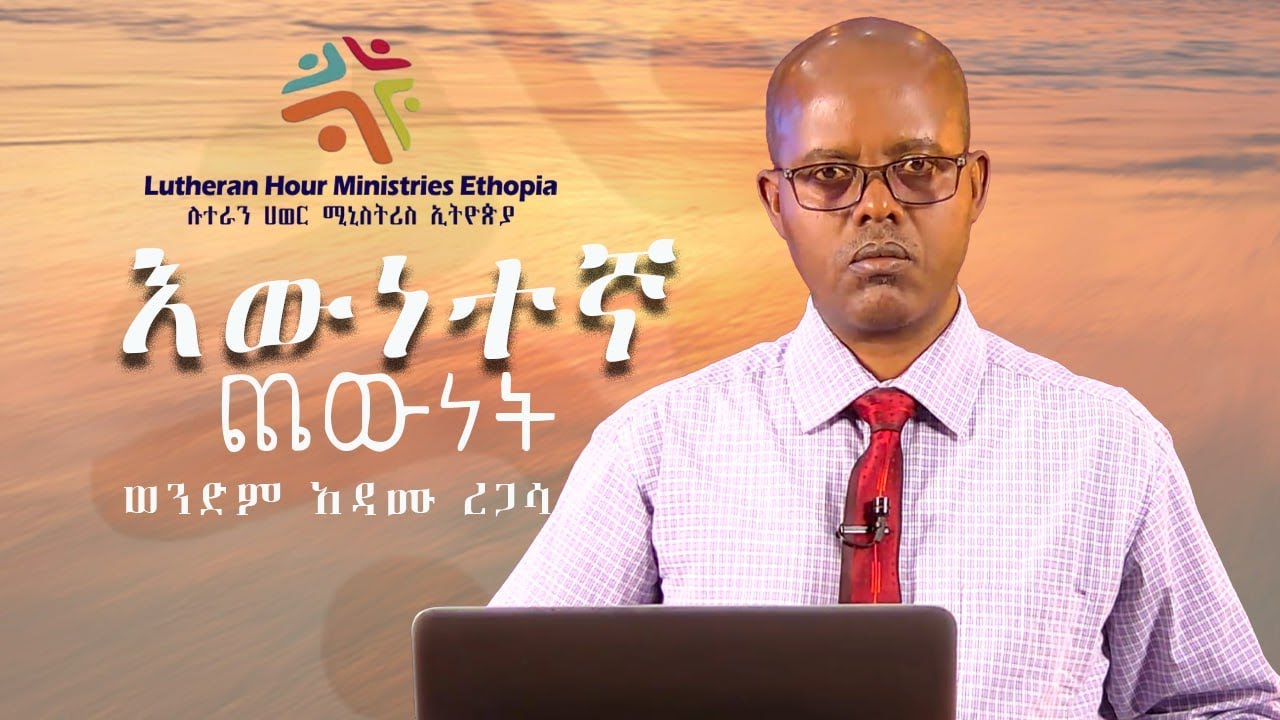 እውነተኛ ጨውነት // በወንድም አዳሙ ረጋሳ