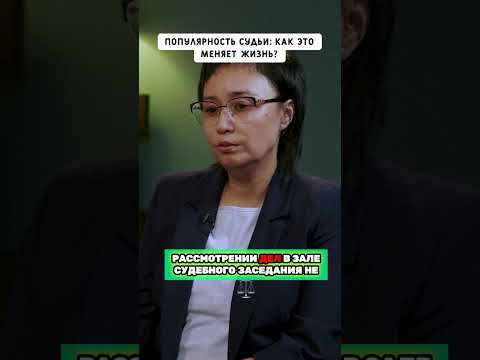 Интервью с судьей по делу Бишимбаева #салтанат #бишимбаев